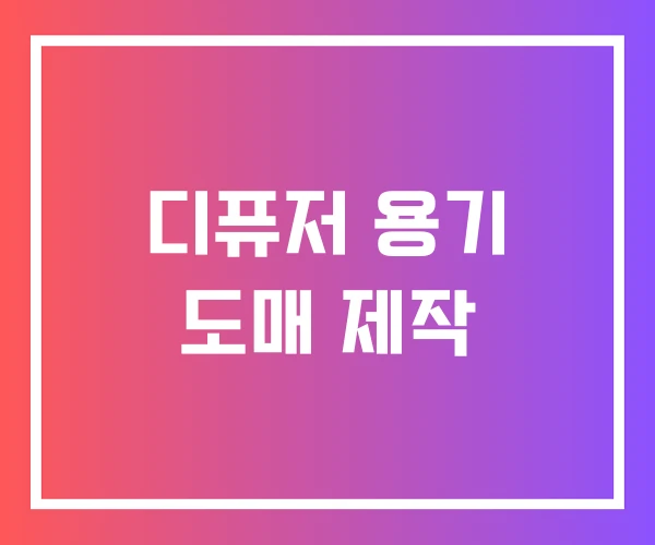 디퓨저 용기 도매 제작