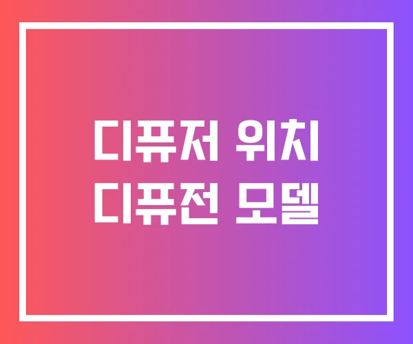 디퓨저 위치 디퓨전 모델