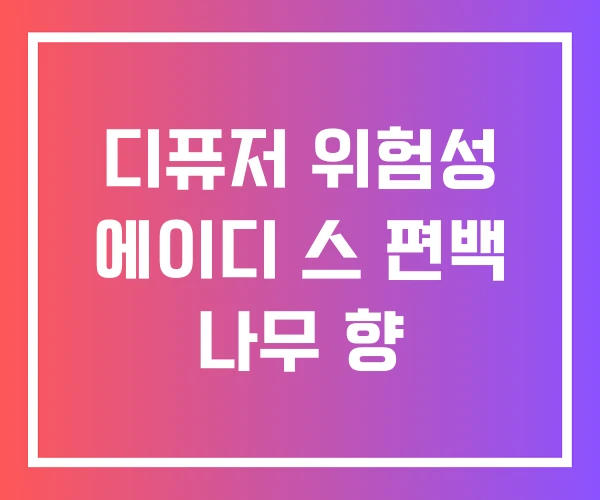 디퓨저 위험성 에이디 스 편백 나무 향 디퓨저 위험성 에이디 스 편백 나무 향