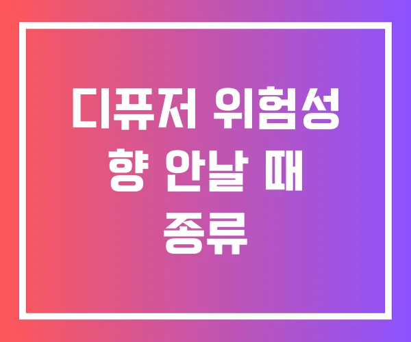 디퓨저 위험성 향 안날 때 종류