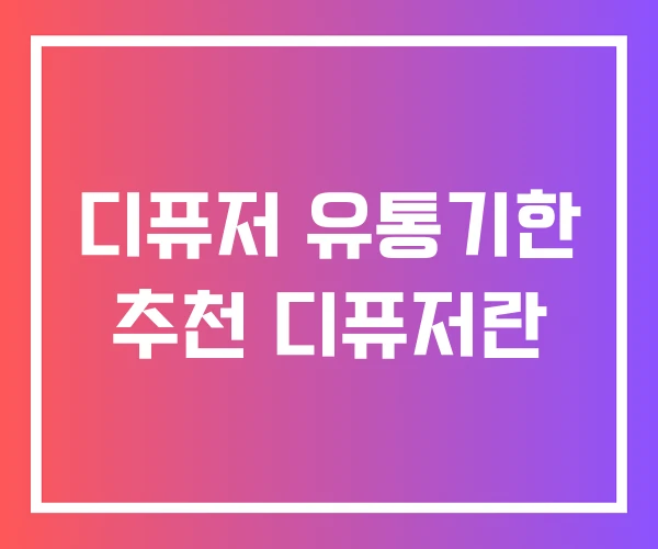 디퓨저 유통기한 추천 디퓨저란 디퓨저 유통기한 추천 디퓨저란