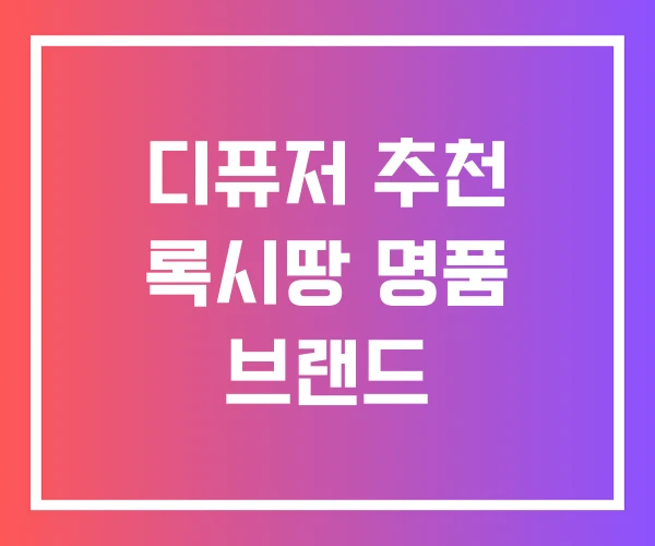 디퓨저 추천 록시땅 명품 브랜드