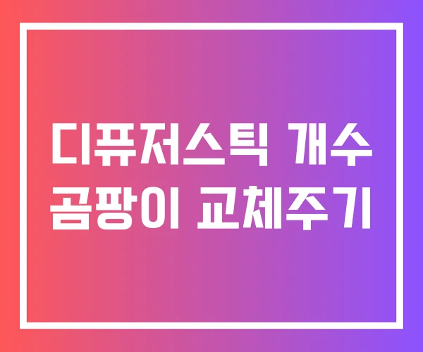 디퓨저스틱 개수 곰팡이 교체주기