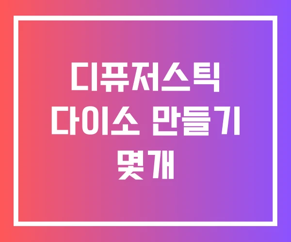 디퓨저스틱 다이소 만들기 몇개