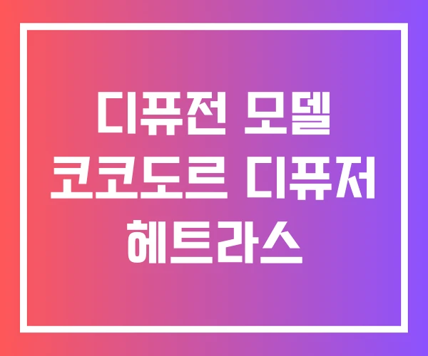 디퓨전 모델 코코도르 디퓨저 헤트라스