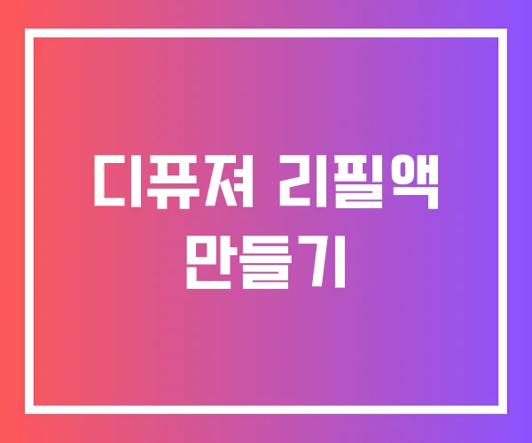 디퓨져 리필액 만들기