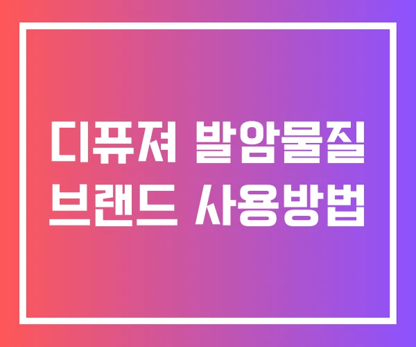 디퓨져 발암물질 브랜드 사용방법