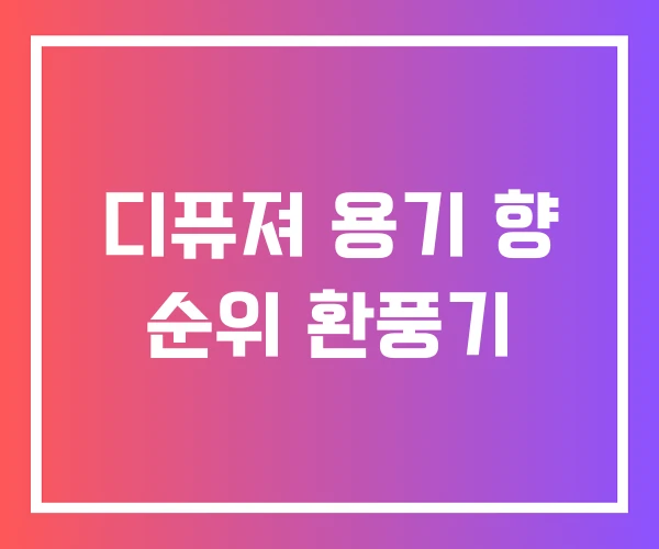 디퓨져 용기 향 순위 환풍기