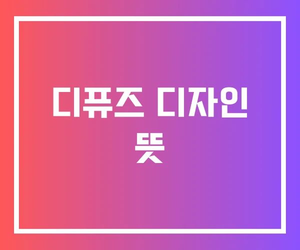 디퓨즈 디자인 뜻 디퓨즈 디자인 뜻