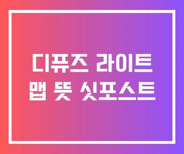 디퓨즈 라이트 맵 뜻 싯포스트