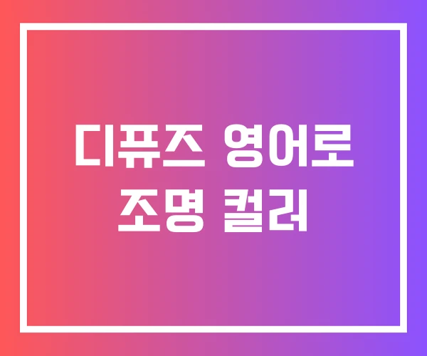 디퓨즈 영어로 조명 컬러 디퓨즈 영어로 조명 컬러