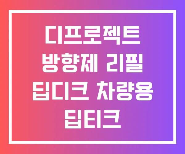 디프로젝트 방향제 리필 딥디크 차량용 딥티크
