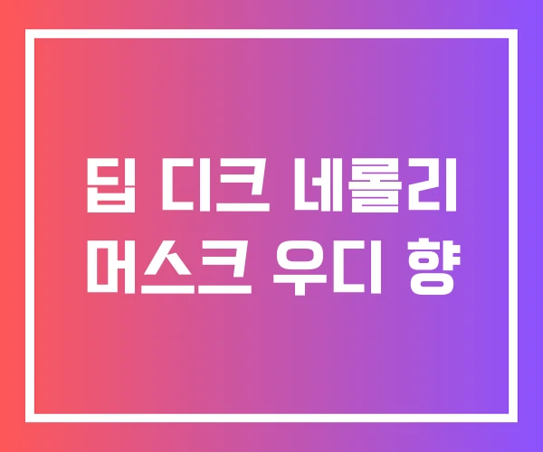 딥 디크 네롤리 머스크 우디 향