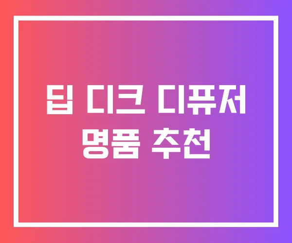 딥 디크 디퓨저 명품 추천 딥 디크 디퓨저 명품 추천