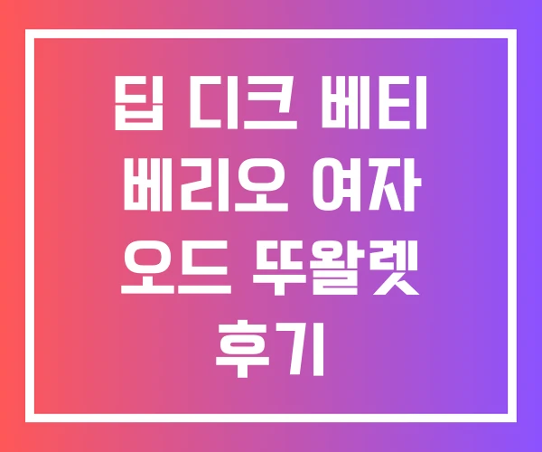 딥 디크 베티 베리오 여자 오드 뚜왈렛 후기 딥 디크 베티 베리오 여자 오드 뚜왈렛 후기