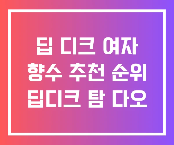딥 디크 여자 향수 추천 순위 딥디크 탐 다오