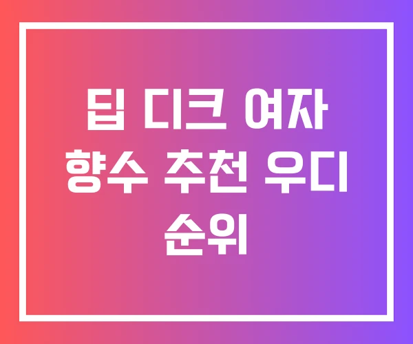 딥 디크 여자 향수 추천 우디 순위