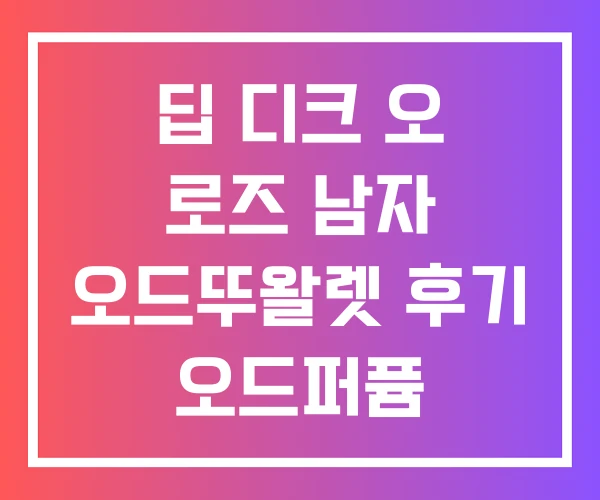 딥 디크 오 로즈 남자 오드뚜왈렛 후기 오드퍼퓸 딥 디크 오 로즈 남자 오드뚜왈렛 후기 오드퍼퓸