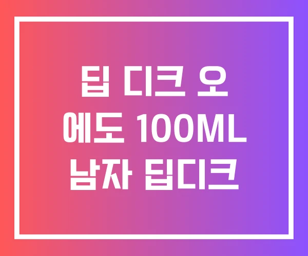 딥 디크 오 에도 100ML 남자 딥디크