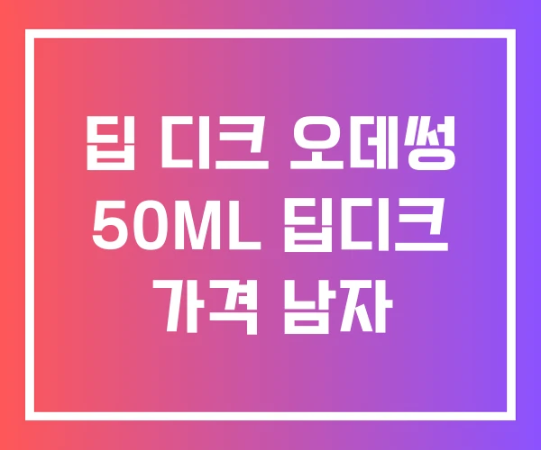 딥 디크 오데썽 50ML 딥디크 가격 남자