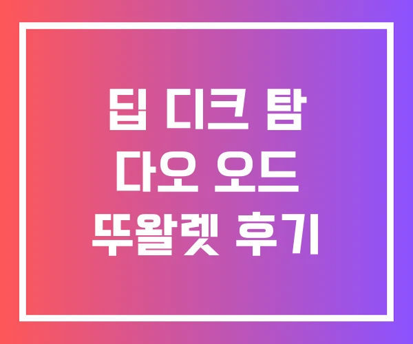 딥 디크 탐 다오 오드 뚜왈렛 후기 딥 디크 탐 다오 오드 뚜왈렛 후기