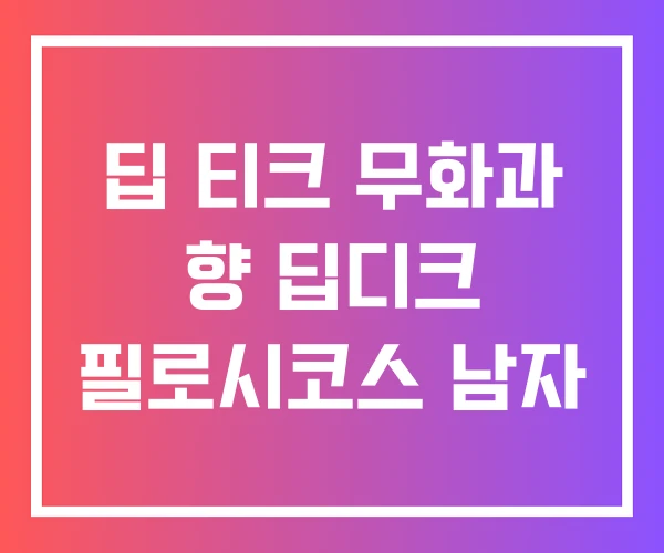 딥 티크 무화과 향 딥디크 필로시코스 남자