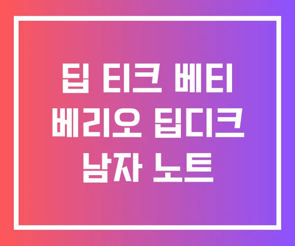 딥 티크 베티 베리오 딥디크 남자 노트