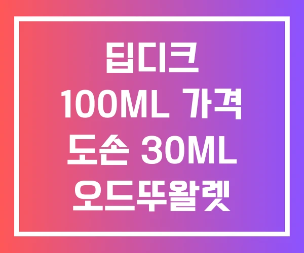 딥디크 100ML 가격 도손 30ML 오드뚜왈렛