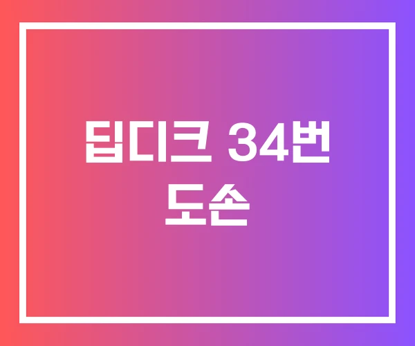 딥디크 34번 도손