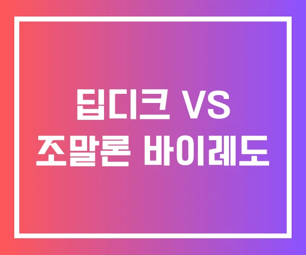 딥디크 VS 조말론 바이레도 딥디크 VS 조말론 바이레도