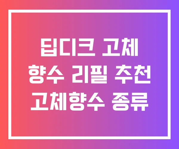딥디크 고체 향수 리필 추천 고체향수 종류
