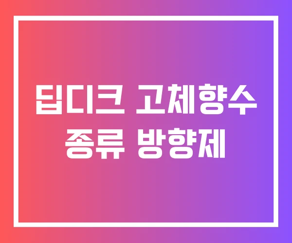 딥디크 고체향수 종류 방향제