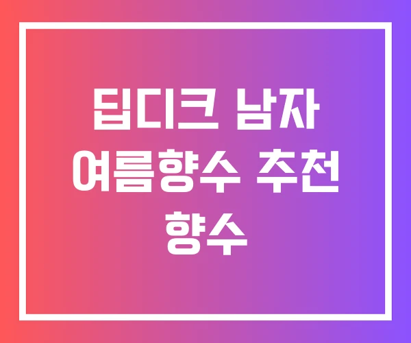 딥디크 남자 여름향수 추천 향수 딥디크 남자 여름향수 추천 향수