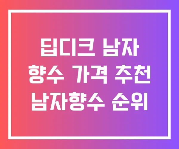 딥디크 남자 향수 가격 추천 남자향수 순위