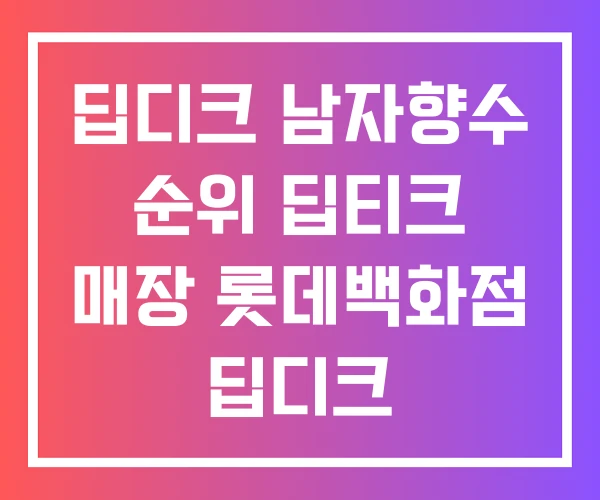 딥디크 남자향수 순위 딥티크 매장 롯데백화점 딥디크