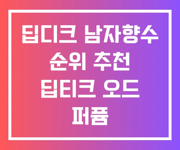 딥디크 남자향수 순위 추천 딥티크 오드 퍼퓸
