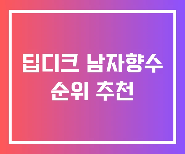 딥디크 남자향수 순위 추천 딥디크 남자향수 순위 추천