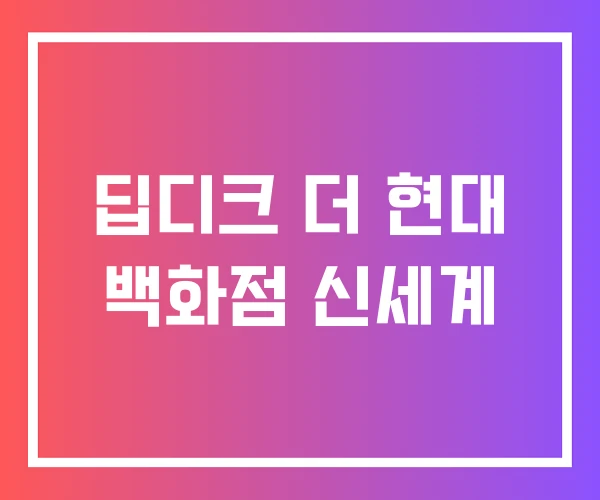 딥디크 더 현대 백화점 신세계