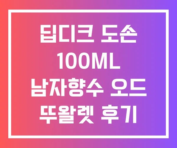 딥디크 도손 100ML 남자향수 오드 뚜왈렛 후기 딥디크 도손 100ML 남자향수 오드 뚜왈렛 후기