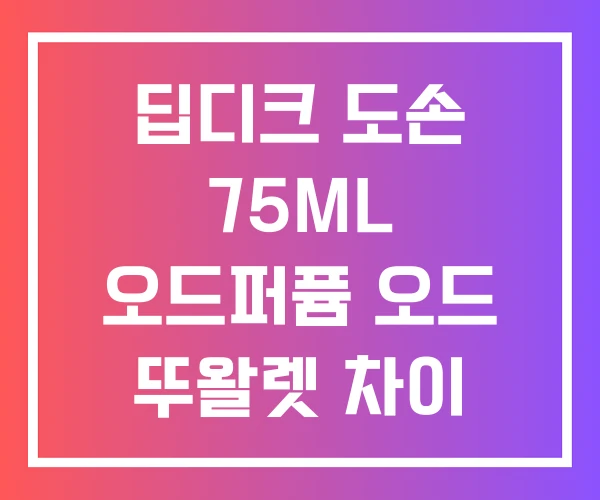 딥디크 도손 75ML 오드퍼퓸 오드 뚜왈렛 차이 후기 딥디크 도손 75ML 오드퍼퓸 오드 뚜왈렛 차이 후기