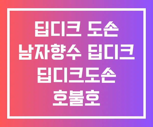 딥디크 도손 남자향수 딥디크 딥디크도손 호불호 딥디크 도손 남자향수 딥디크 딥디크도손 호불호