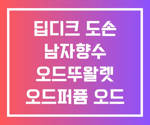 딥디크 도손 남자향수 오드뚜왈렛 오드퍼퓸 오드 뚜왈렛 차이 딥디크 도손 남자향수 오드뚜왈렛 오드퍼퓸 오드 뚜왈렛 차이
