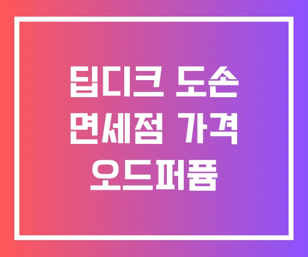 딥디크 도손 면세점 가격 오드퍼퓸