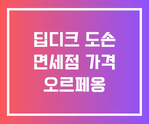 딥디크 도손 면세점 가격 오르페옹