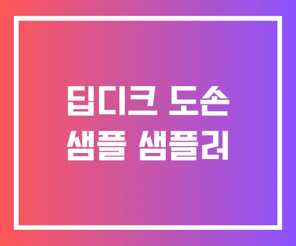 딥디크 도손 샘플 샘플러