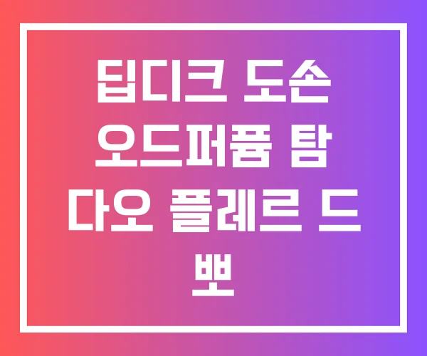 딥디크 도손 오드퍼퓸 탐 다오 플레르 드 뽀