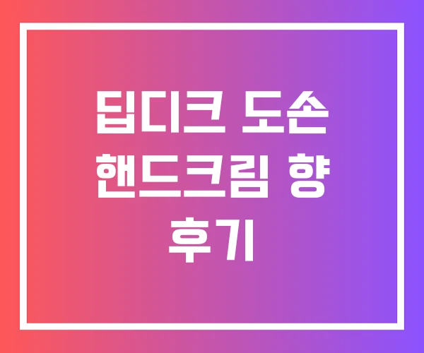 딥디크 도손 핸드크림 향 후기