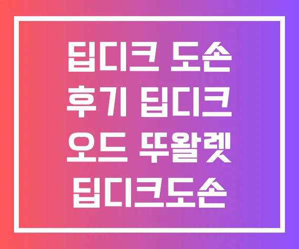 딥디크 도손 후기 딥디크 오드 뚜왈렛 딥디크도손 호불호 딥디크 도손 후기 딥디크 오드 뚜왈렛 딥디크도손 호불호