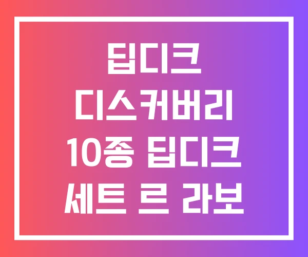 딥디크 디스커버리 10종 딥디크 세트 르 라보 딥디크 디스커버리 10종 딥디크 세트 르 라보