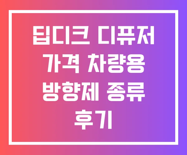딥디크 디퓨저 가격 차량용 방향제 종류 후기